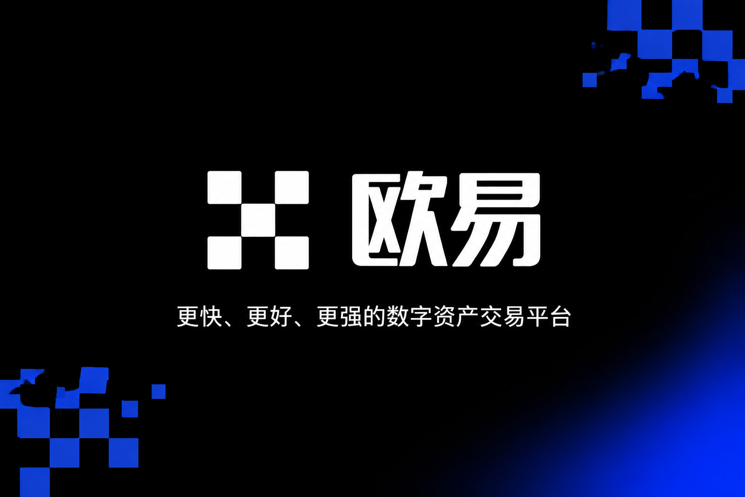 欧交易所app官网App下载界面展示